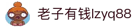 老子有钱lzyq88(中国)有限公司