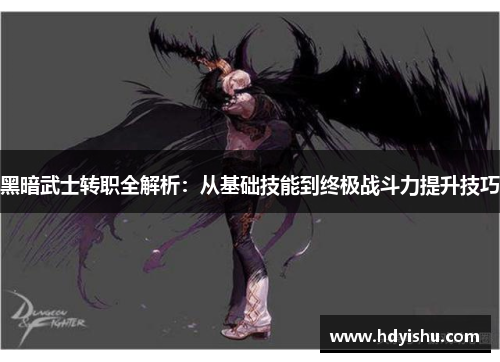 黑暗武士转职全解析：从基础技能到终极战斗力提升技巧