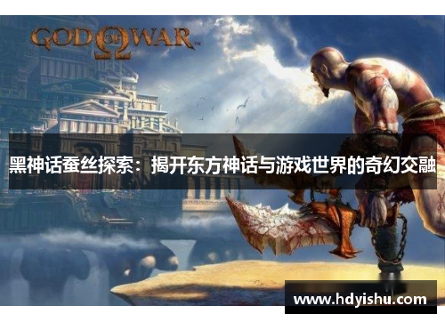 黑神话蚕丝探索：揭开东方神话与游戏世界的奇幻交融