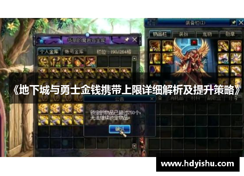 《地下城与勇士金钱携带上限详细解析及提升策略》