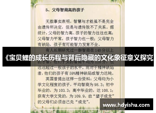 《宝贝鲤的成长历程与背后隐藏的文化象征意义探究》