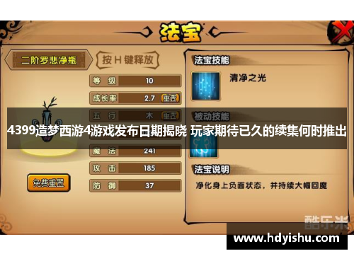 4399造梦西游4游戏发布日期揭晓 玩家期待已久的续集何时推出