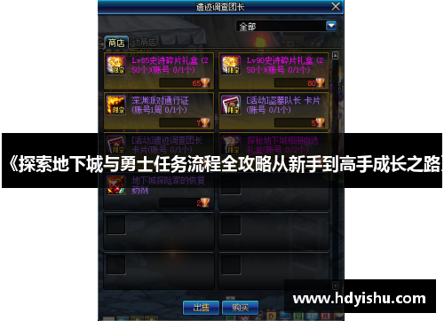 《探索地下城与勇士任务流程全攻略从新手到高手成长之路》