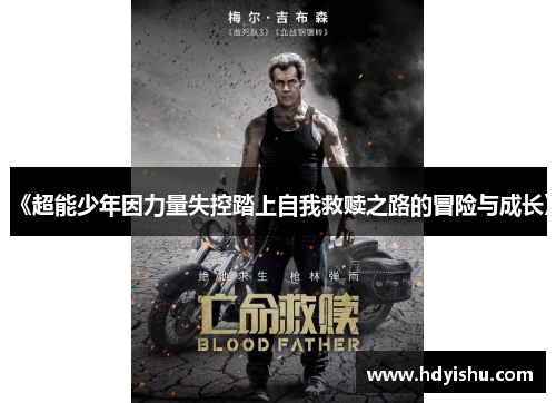 《超能少年因力量失控踏上自我救赎之路的冒险与成长》