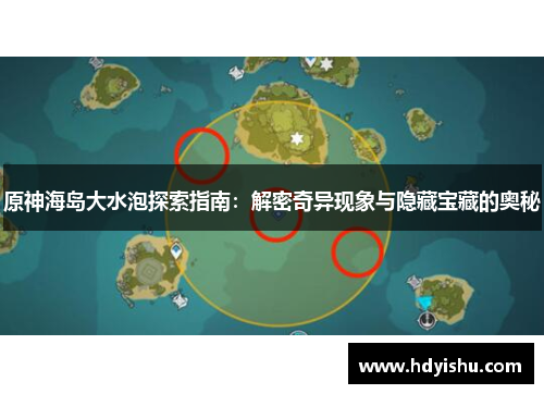 原神海岛大水泡探索指南：解密奇异现象与隐藏宝藏的奥秘