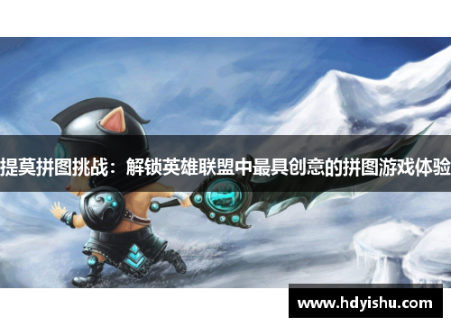 提莫拼图挑战：解锁英雄联盟中最具创意的拼图游戏体验