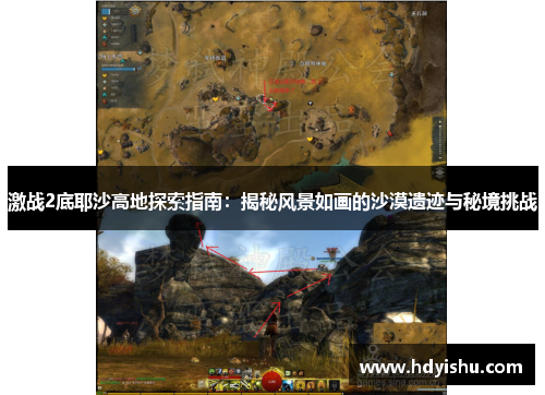 激战2底耶沙高地探索指南：揭秘风景如画的沙漠遗迹与秘境挑战