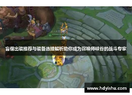 盲僧出装推荐与装备选择解析助你成为召唤师峡谷的战斗专家