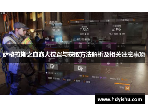 萨格拉斯之血商人位置与获取方法解析及相关注意事项