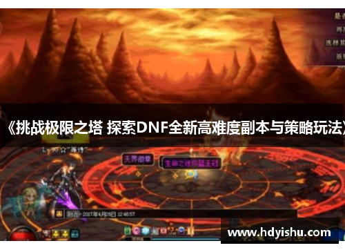 《挑战极限之塔 探索DNF全新高难度副本与策略玩法》