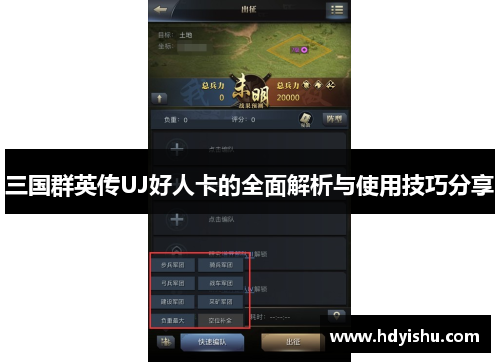三国群英传UJ好人卡的全面解析与使用技巧分享