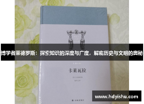 博学者莱德罗斯：探索知识的深度与广度，解密历史与文明的奥秘