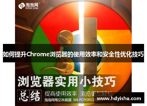 如何提升Chrome浏览器的使用效率和安全性优化技巧