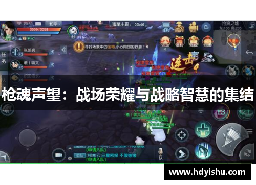 枪魂声望：战场荣耀与战略智慧的集结