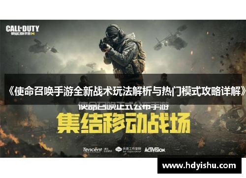 《使命召唤手游全新战术玩法解析与热门模式攻略详解》