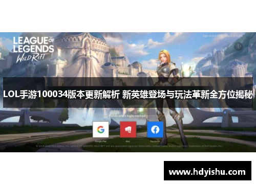 LOL手游100034版本更新解析 新英雄登场与玩法革新全方位揭秘