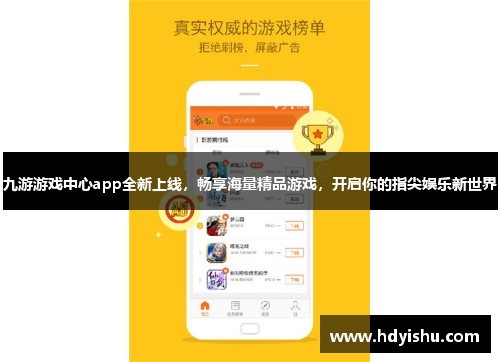 九游游戏中心app全新上线，畅享海量精品游戏，开启你的指尖娱乐新世界