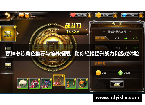 原神必练角色推荐与培养指南，助你轻松提升战力和游戏体验