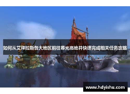如何从艾泽拉斯各大地区前往暮光高地并快速完成相关任务攻略