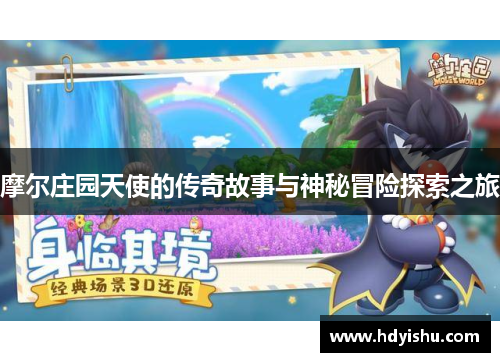 摩尔庄园天使的传奇故事与神秘冒险探索之旅