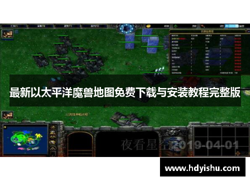 最新以太平洋魔兽地图免费下载与安装教程完整版