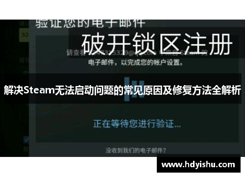 解决Steam无法启动问题的常见原因及修复方法全解析
