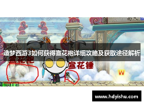 造梦西游3如何获得宣花袍详细攻略及获取途径解析
