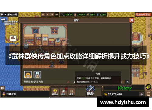 《武林群侠传角色加点攻略详细解析提升战力技巧》