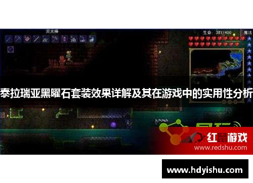 泰拉瑞亚黑曜石套装效果详解及其在游戏中的实用性分析