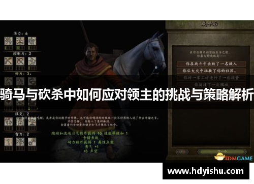 骑马与砍杀中如何应对领主的挑战与策略解析