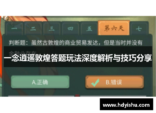 一念逍遥敦煌答题玩法深度解析与技巧分享