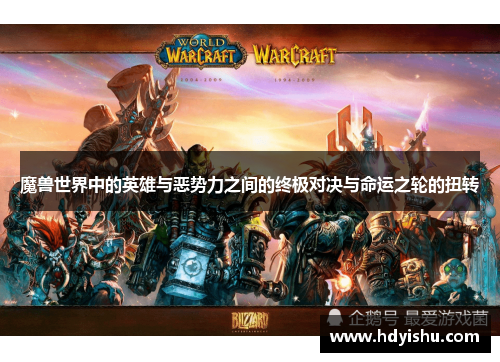 魔兽世界中的英雄与恶势力之间的终极对决与命运之轮的扭转
