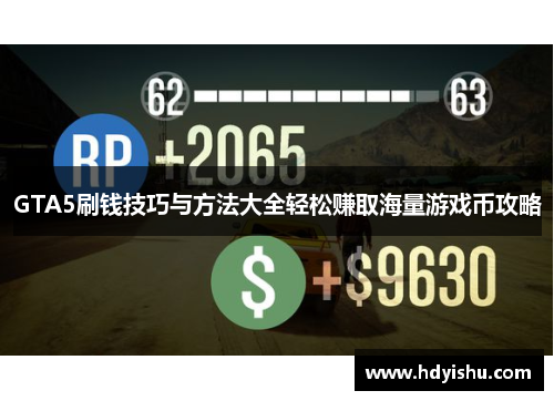 GTA5刷钱技巧与方法大全轻松赚取海量游戏币攻略