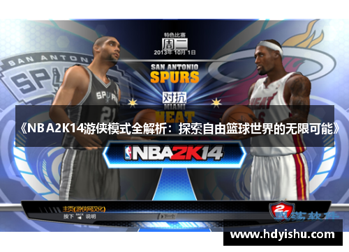 《NBA2K14游侠模式全解析：探索自由篮球世界的无限可能》