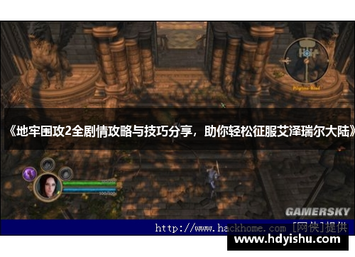 《地牢围攻2全剧情攻略与技巧分享，助你轻松征服艾泽瑞尔大陆》