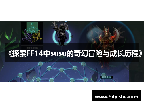 《探索FF14中susu的奇幻冒险与成长历程》
