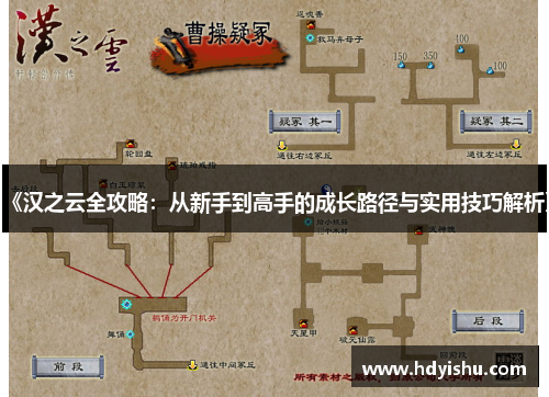 《汉之云全攻略：从新手到高手的成长路径与实用技巧解析》