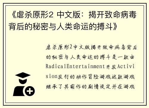 《虐杀原形2 中文版：揭开致命病毒背后的秘密与人类命运的搏斗》