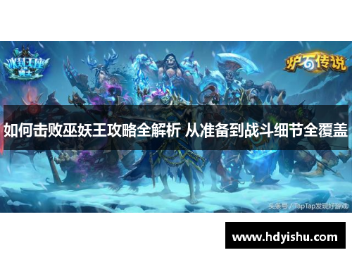 如何击败巫妖王攻略全解析 从准备到战斗细节全覆盖