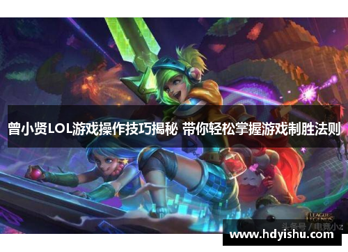 曾小贤LOL游戏操作技巧揭秘 带你轻松掌握游戏制胜法则
