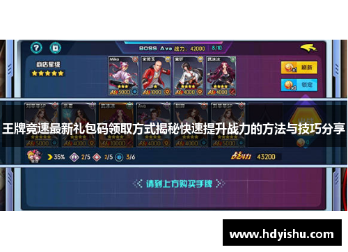 王牌竞速最新礼包码领取方式揭秘快速提升战力的方法与技巧分享
