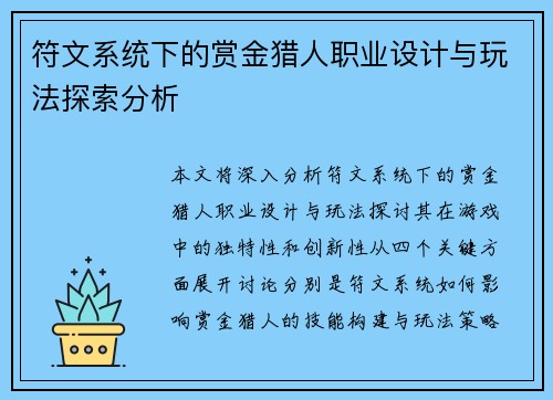 符文系统下的赏金猎人职业设计与玩法探索分析