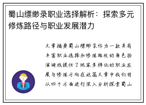 蜀山缥缈录职业选择解析：探索多元修炼路径与职业发展潜力