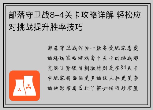 部落守卫战8-4关卡攻略详解 轻松应对挑战提升胜率技巧