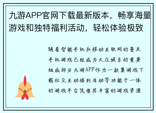 九游APP官网下载最新版本，畅享海量游戏和独特福利活动，轻松体验极致娱乐盛宴