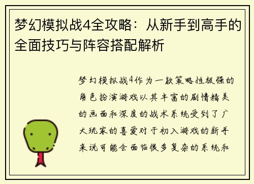 梦幻模拟战4全攻略：从新手到高手的全面技巧与阵容搭配解析
