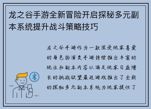 龙之谷手游全新冒险开启探秘多元副本系统提升战斗策略技巧