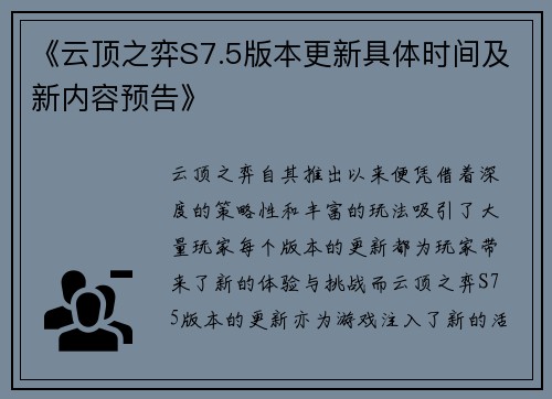 《云顶之弈S7.5版本更新具体时间及新内容预告》