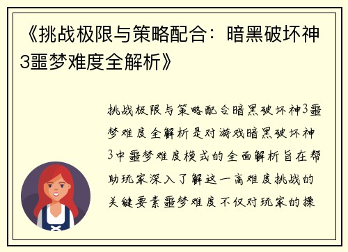《挑战极限与策略配合：暗黑破坏神3噩梦难度全解析》