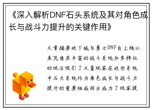 《深入解析DNF石头系统及其对角色成长与战斗力提升的关键作用》